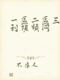 一区二区三区福利视频网