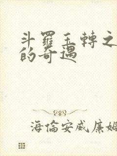 斗罗玉转之不乐的奇遇