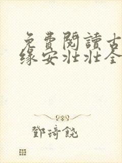 免费阅读古寨情缘安壮壮全部完整版