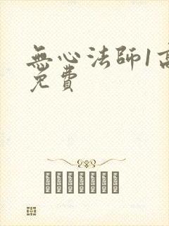 无心法师1高清免费