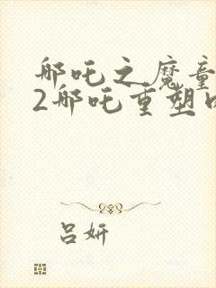 哪吒之魔童降世2哪吒重塑肉身封面