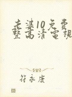 老婆10免费完整高清电视剧在线看