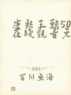 康熙王朝50集在线观看免费完整版