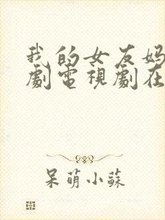 我的女友妈妈韩剧电视剧在线观看免费评分