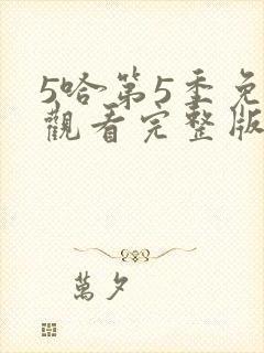 5哈第5季免费观看完整版
