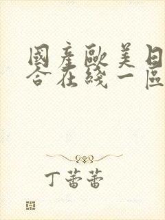 国产欧美日韩综合在线一区二区