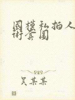 国模私拍人体艺术套图