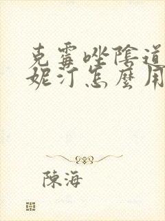 克霉唑阴道片凯妮汀怎么用