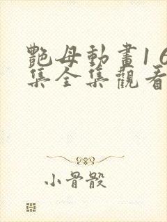 艳母动画1 6集全集观看最新版