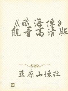 《藏海传》免费观看高清版全集