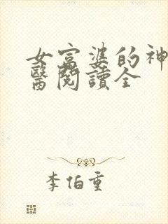 女富婆的神级村医阅读全封面