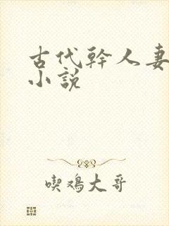 古代干人妻美妇小说