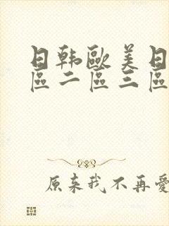 日韩欧美日韩一区二区三区在线观看