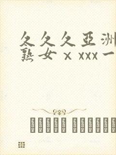 久久久亚洲熟妇熟女ⅹxxx一区二区