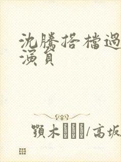 沈腾搭档过的男演员