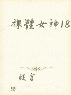 裸体女神18