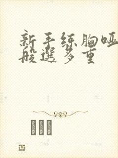 新手练胸哑铃一般选多重封面