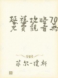 延禧攻略70集免费观看无弹窗