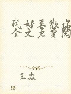 我好喜欢你小说全文免费阅读封面