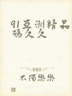 91亚洲精品乱码久久封面