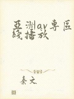 亚洲av专区在线播放