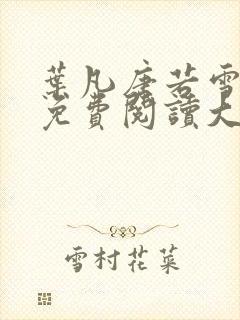 叶凡唐若雪医婿免费阅读大结局