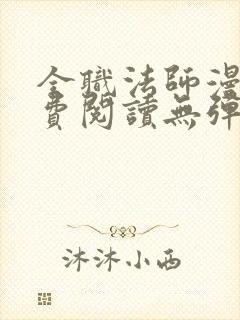 全职法师漫画免费阅读无弹窗