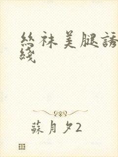 丝袜美腿诱惑在线