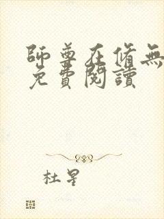 师尊在修无情道免费阅读