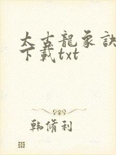 太古龙象诀全本下载txt