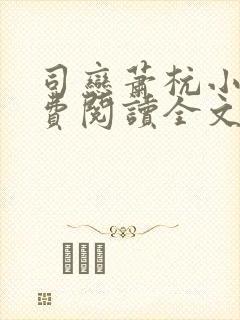 司恋萧杭小说免费阅读全文无弹窗