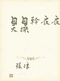 日日干夜夜操天天操