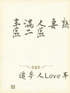 丰满人妻熟女一区二区