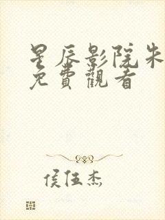 星辰影院朱元璋免费观看封面