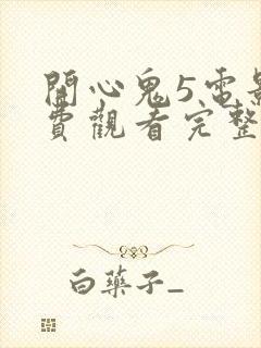 开心鬼5电影免费观看完整版