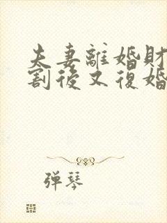 夫妻离婚财产分割后又复婚算婚前财产吗