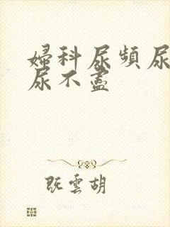 妇科尿频尿等待尿不尽