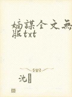 嫡谋全文无删减版txt