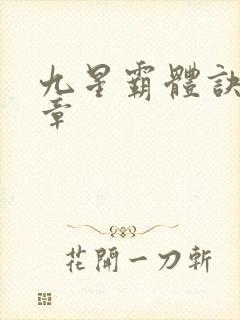 九星霸体诀最近章