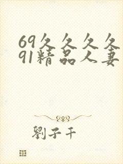 69久久久久久91精品人妻封面