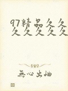 97精品久久久久久久久久久