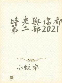 时光与你都很甜第二部2021封面