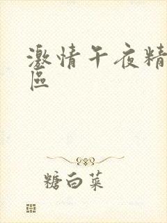 激情午夜精品一区