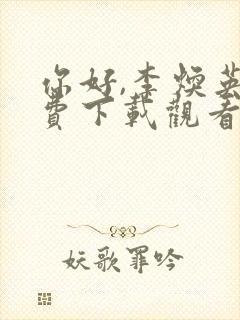 你好,李焕英免费下载观看