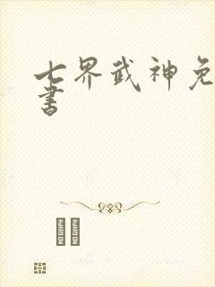 七界武神免费听书封面