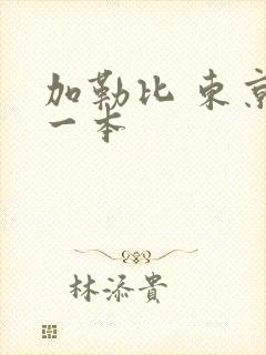 加勒比 东京 一本