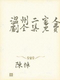 温州二家人电视剧全集免费