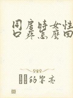 同房时女性阴道口疼怎么回事