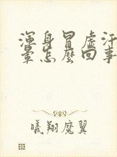 浑身冒虚汗还头晕怎么回事啊