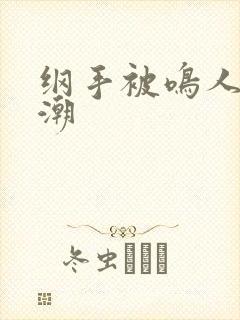 纲手被鸣人操高潮